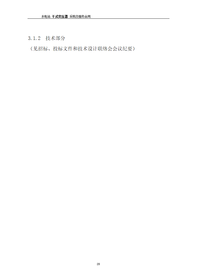 水电站干式变压器采购及服务合同.docx第29页