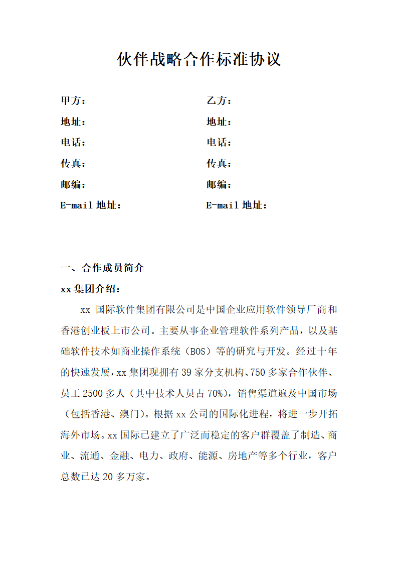 伙伴战略合作标准协议.docx