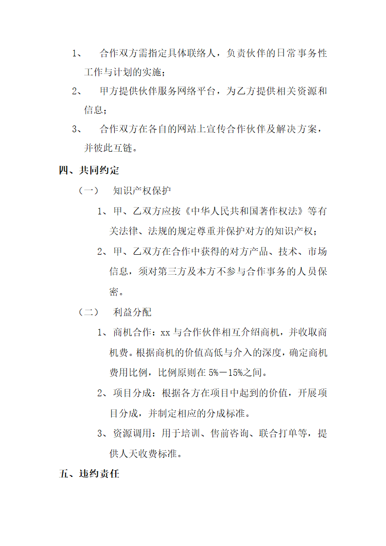 伙伴战略合作标准协议.docx第4页