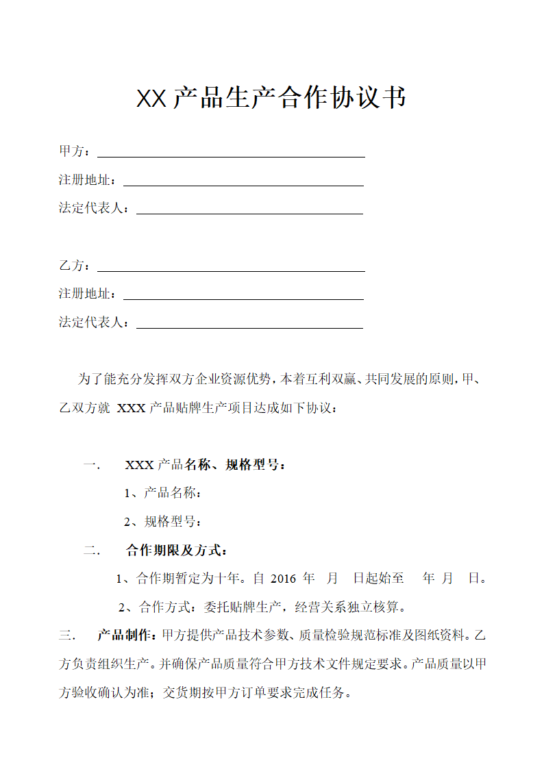 XX产品生产合作协议书示范文本.doc