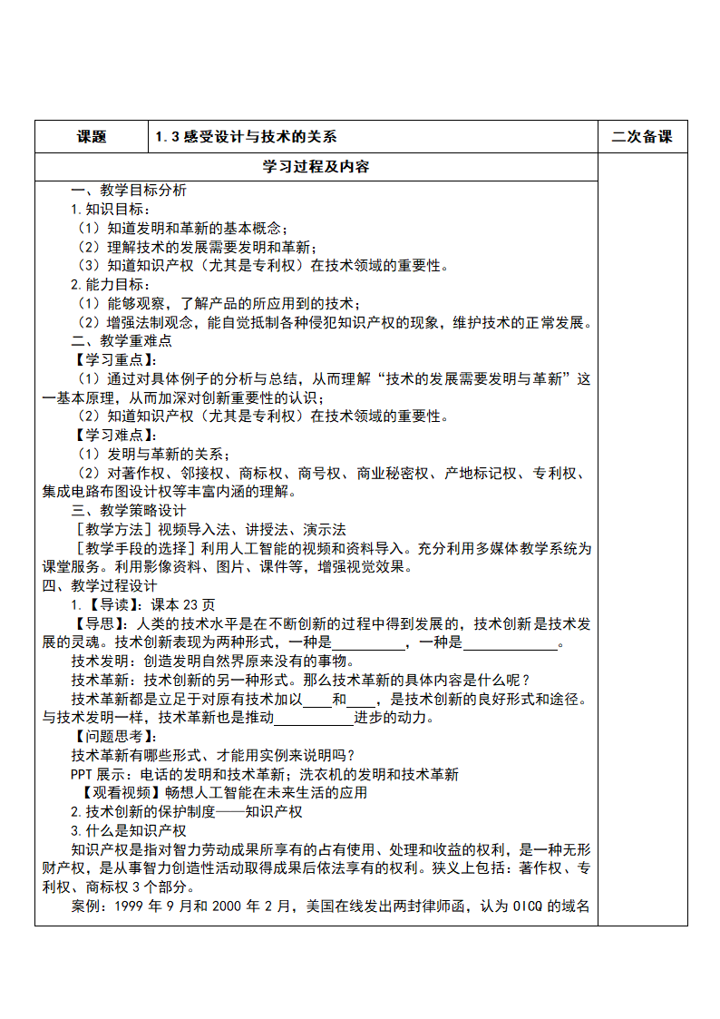 1.3 感受设计与技术的关系 教学设计（表格式）.doc