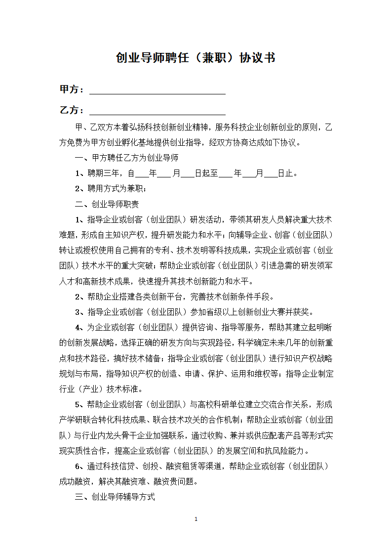 创业导师聘任（兼职）协议书.docx