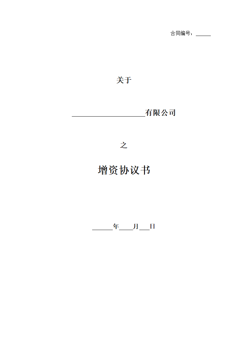 增资投资协议.docx