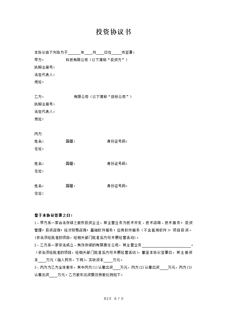 增资投资协议.docx第3页