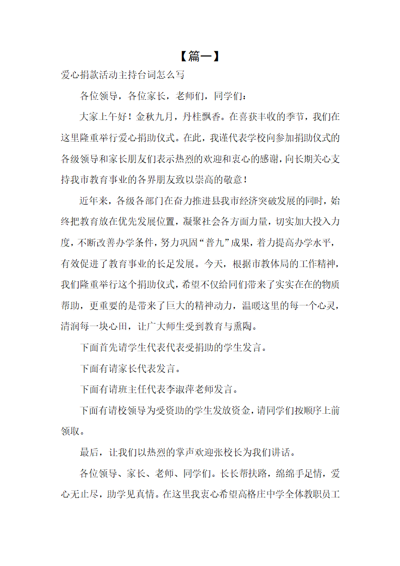 爱心捐款活动主持台词怎么写.docx