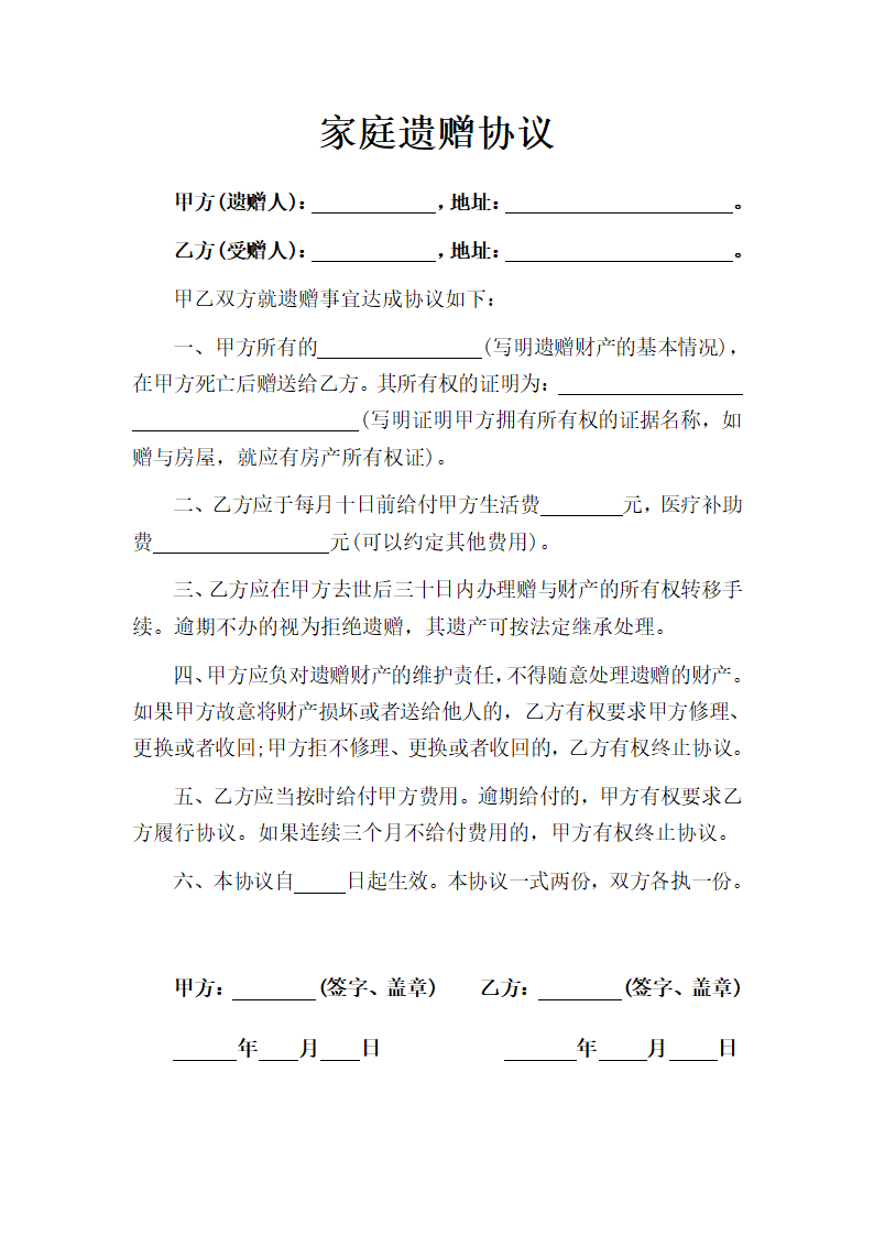 家庭遗赠协议.doc