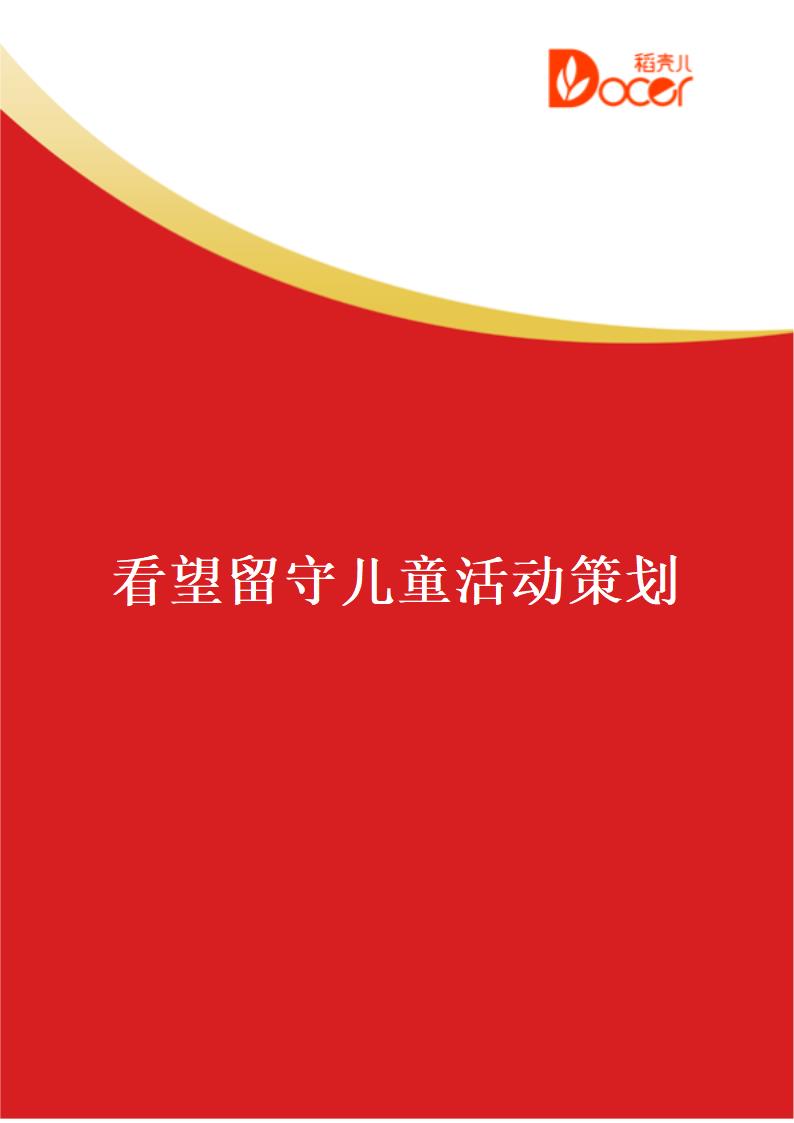 看望留守儿童活动策划.docx