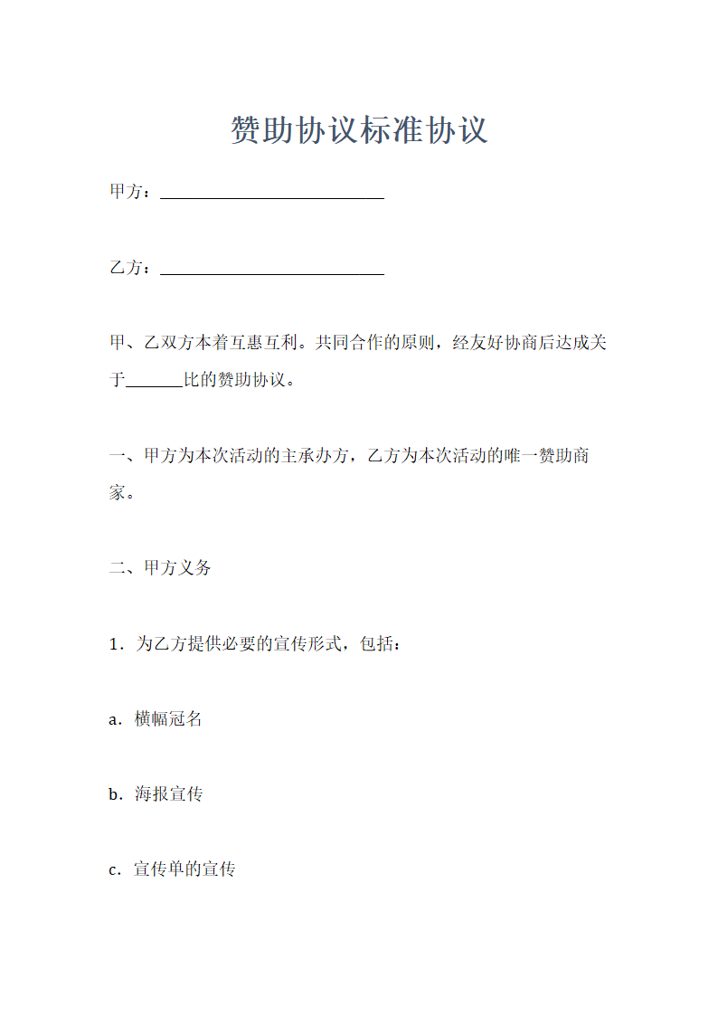 赞助协议标准协议示范文本.doc