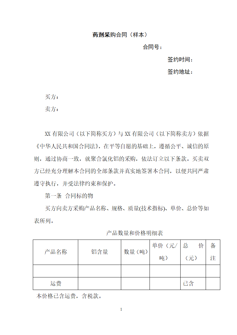 药剂采购合同.doc第1页