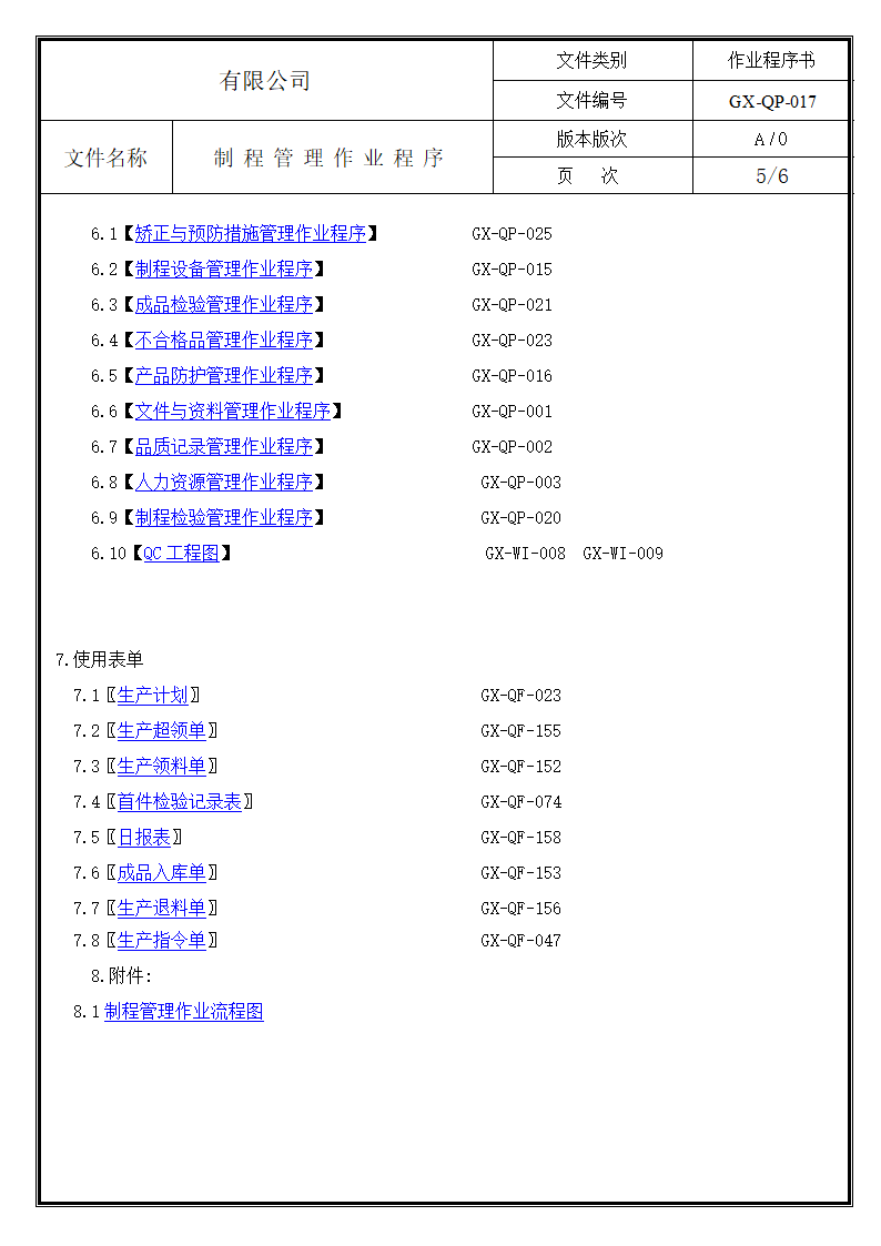 制程管理作业程序.doc第5页