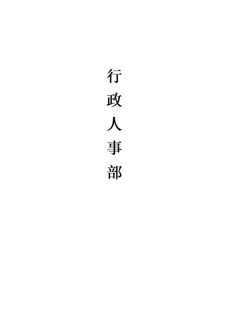 行政人事部SOP岗位职责.docx