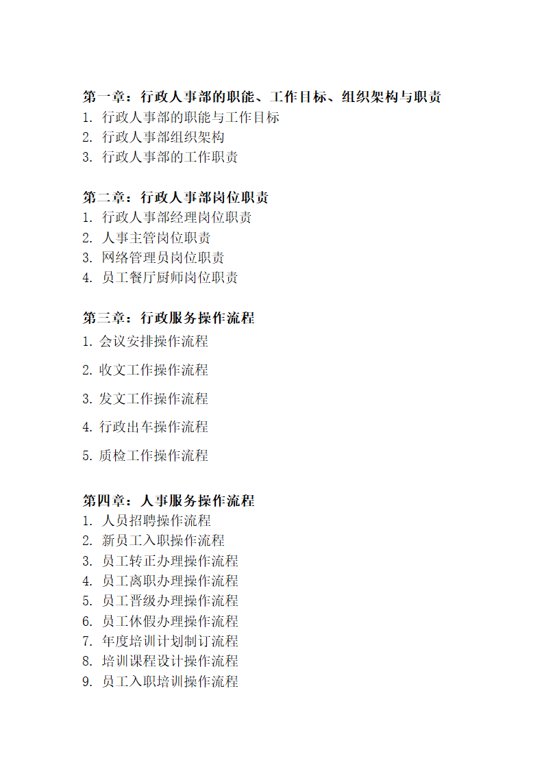 行政人事部SOP岗位职责.docx第2页