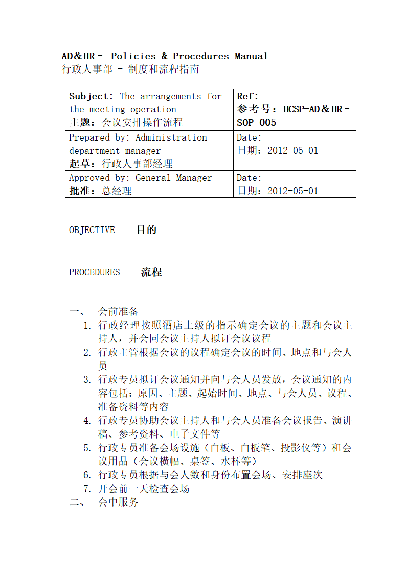 行政人事部SOP岗位职责.docx第15页