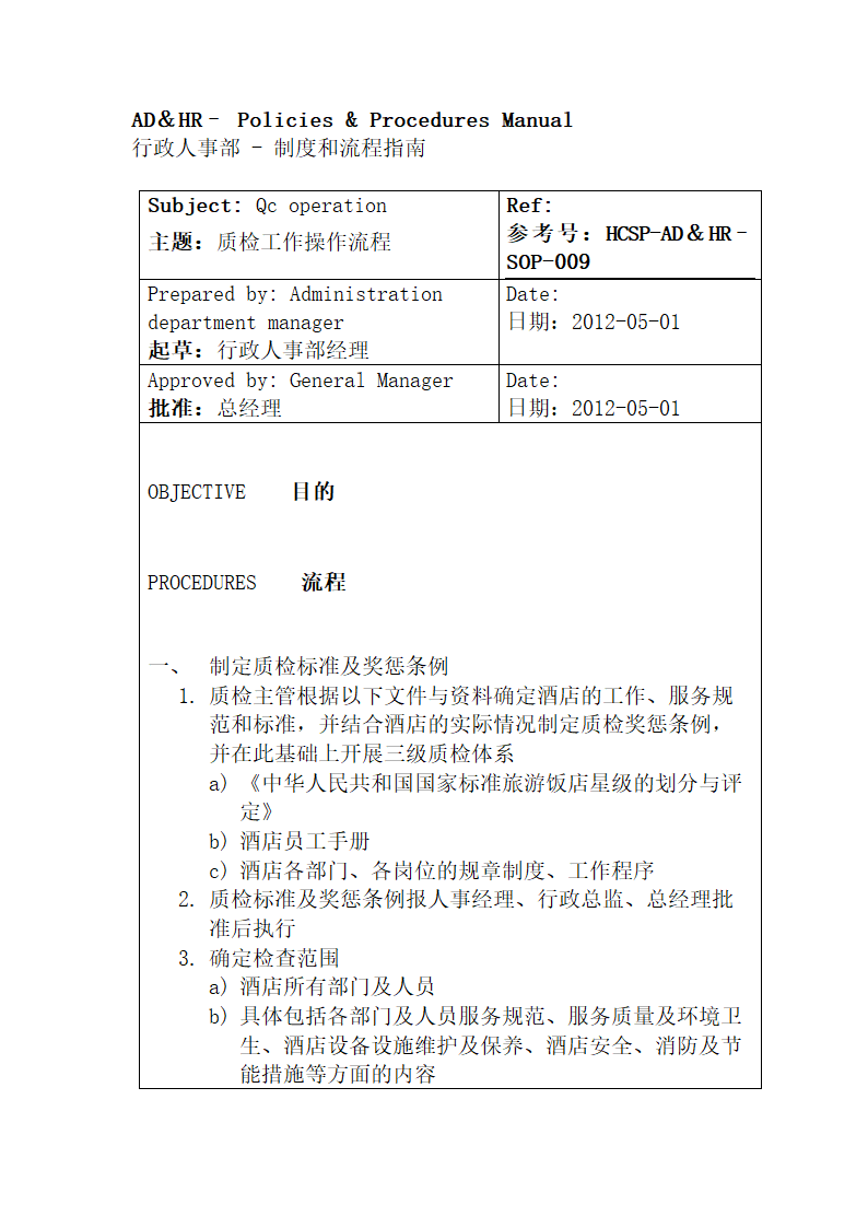 行政人事部SOP岗位职责.docx第23页