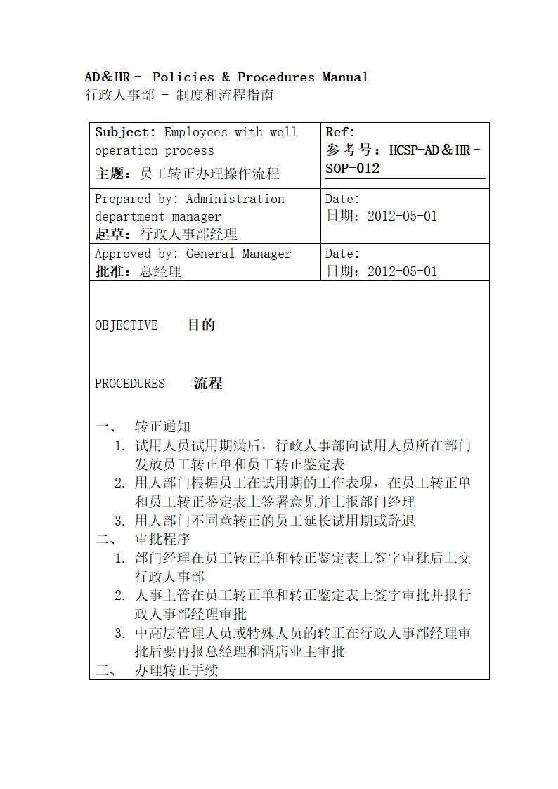 行政人事部SOP岗位职责.docx第29页