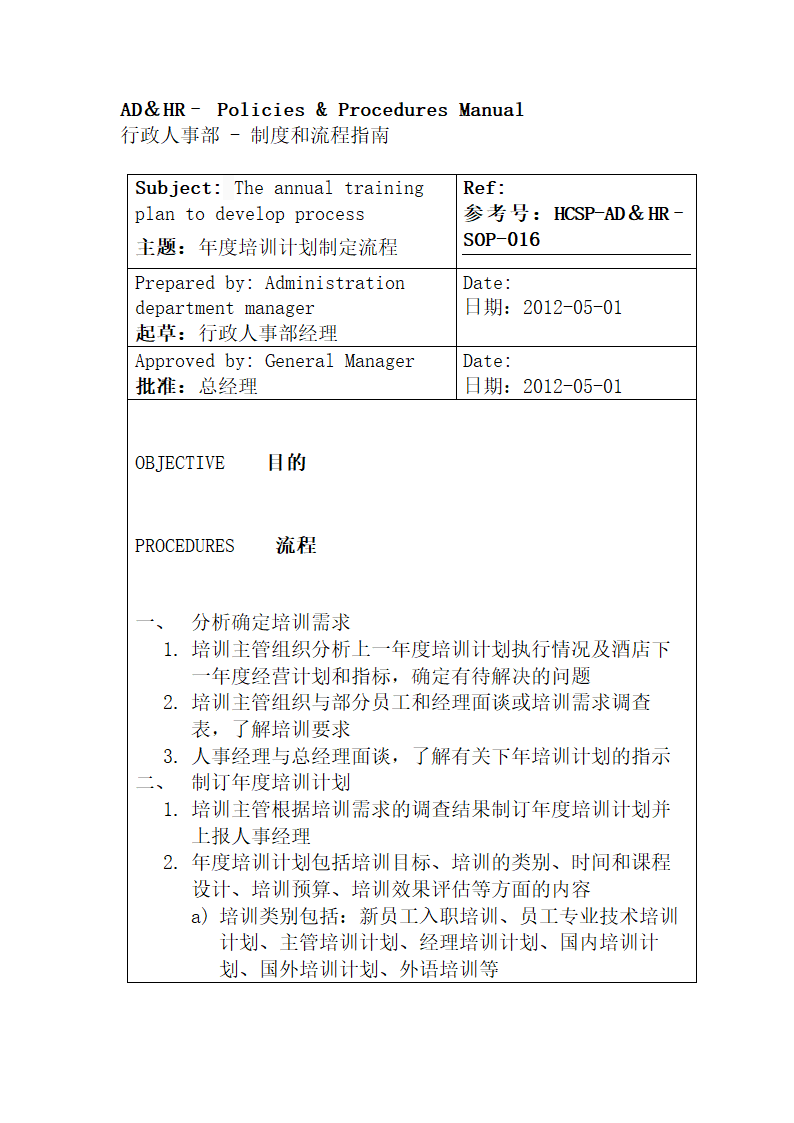 行政人事部SOP岗位职责.docx第38页