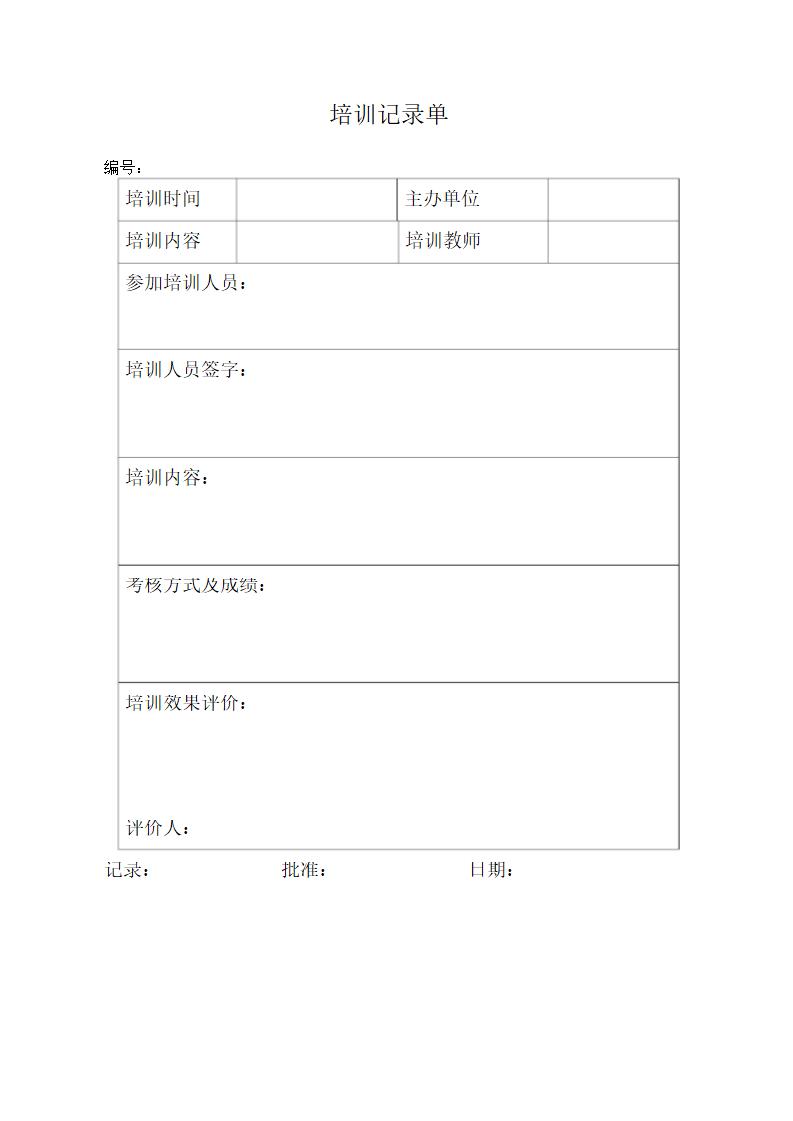 培训记录单.docx第1页