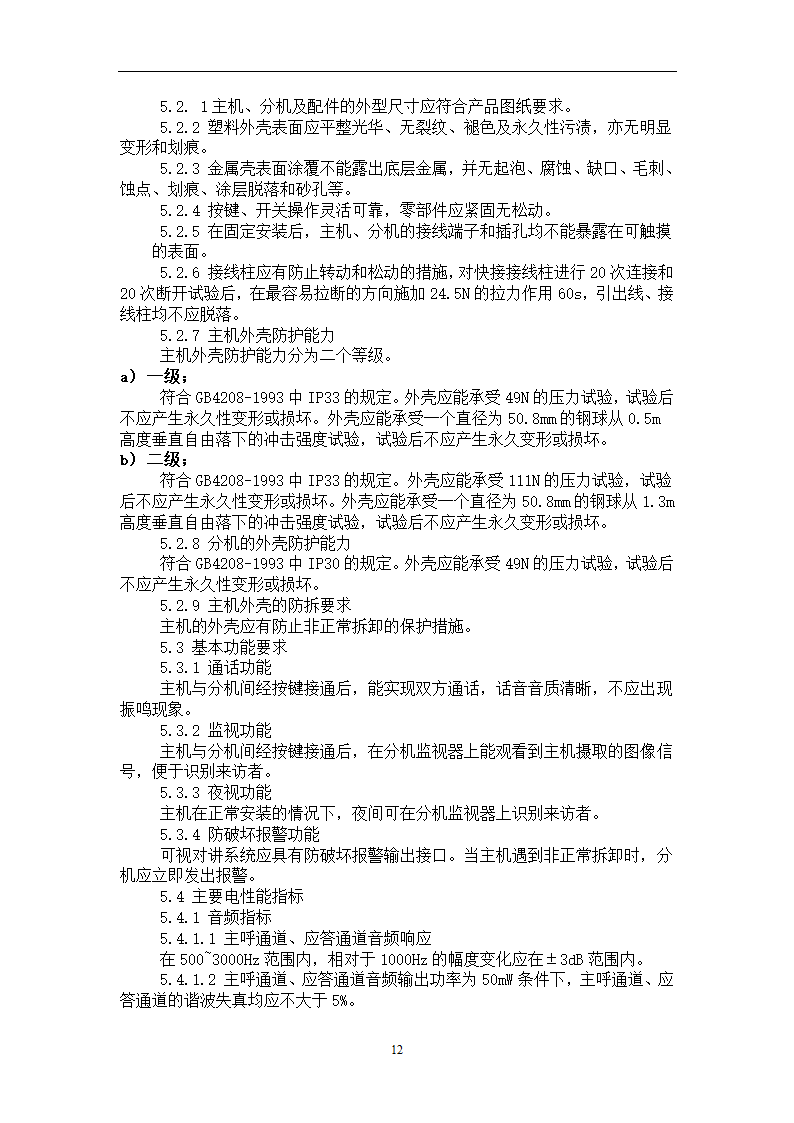 楼宇对讲基础知识培训.doc第12页