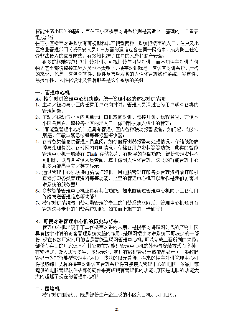 楼宇对讲基础知识培训.doc第21页