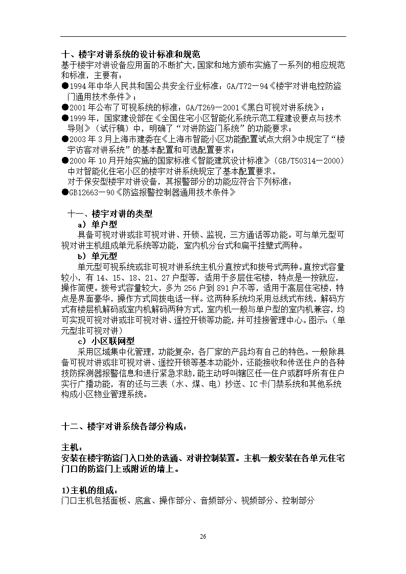 楼宇对讲基础知识培训.doc第26页