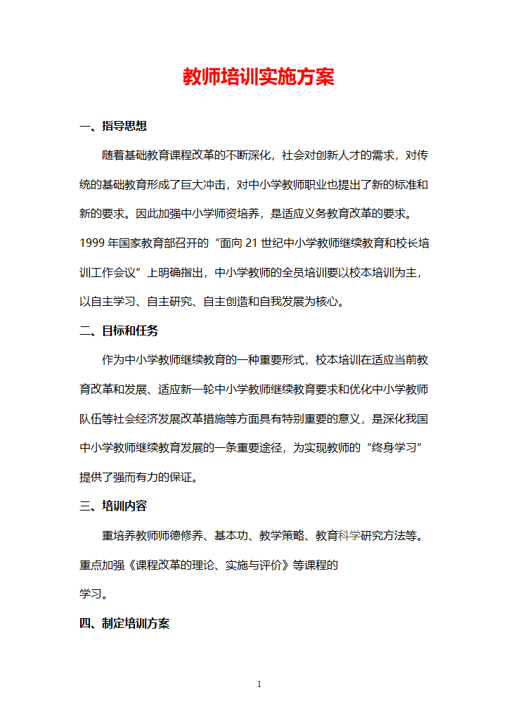 教师培训实施方案.doc