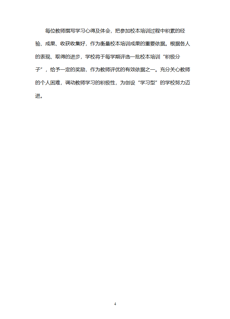 教师培训实施方案.doc第4页