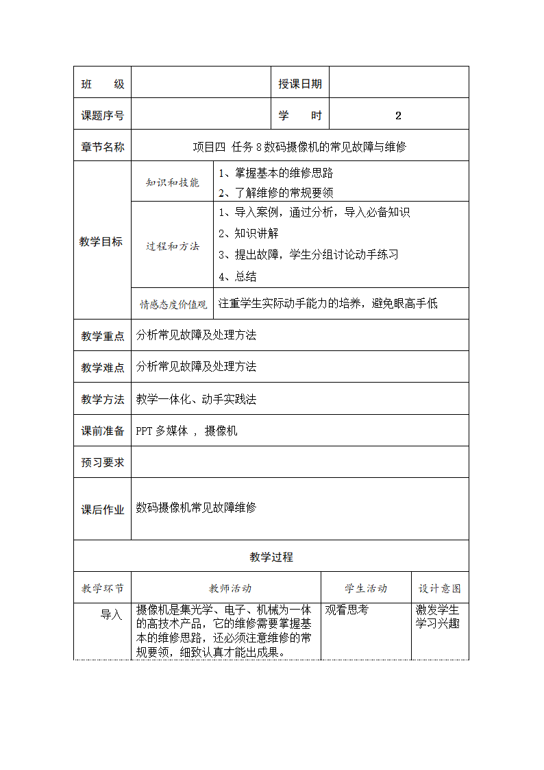 中职语文出版社《视频设备应用与维修》项目四 任务8 数码摄像机的常见故障与维修  教案（表格式）.doc