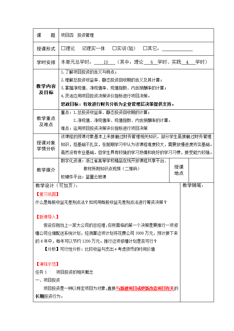 项目四  投资管理 表格式教案《财务管理实务（第二版）》（高教版）.doc第1页