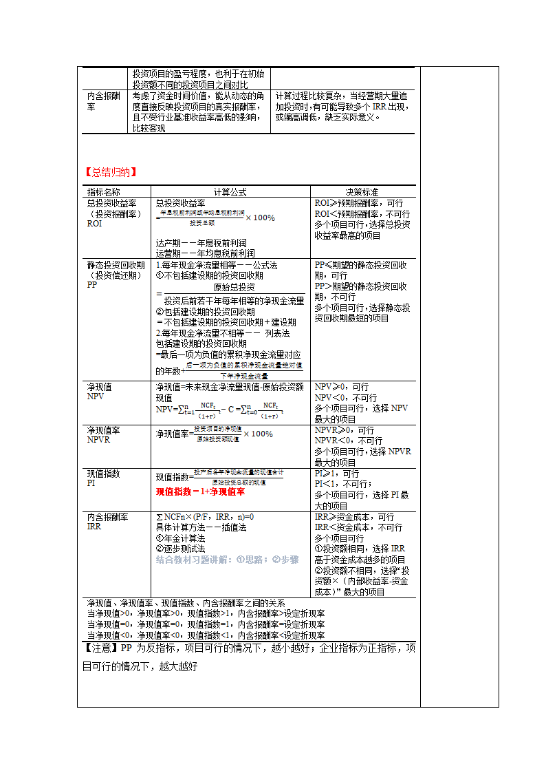 项目四  投资管理 表格式教案《财务管理实务（第二版）》（高教版）.doc第6页