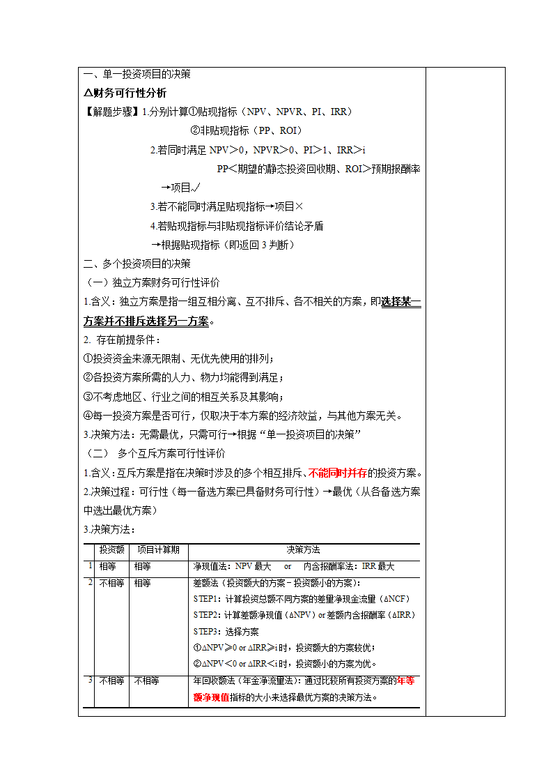 项目四  投资管理 表格式教案《财务管理实务（第二版）》（高教版）.doc第9页