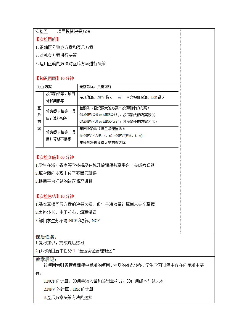 项目四  投资管理 表格式教案《财务管理实务（第二版）》（高教版）.doc第11页