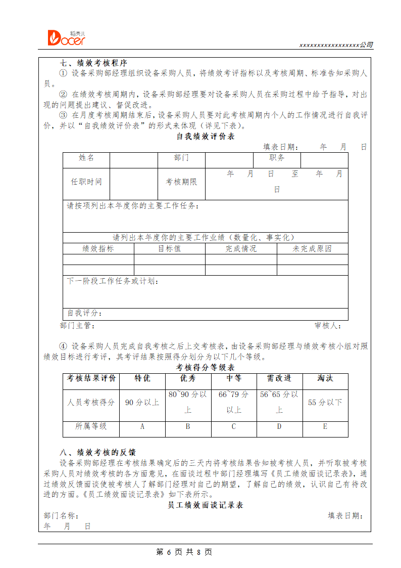 设备管理人员绩效考核.docx第6页