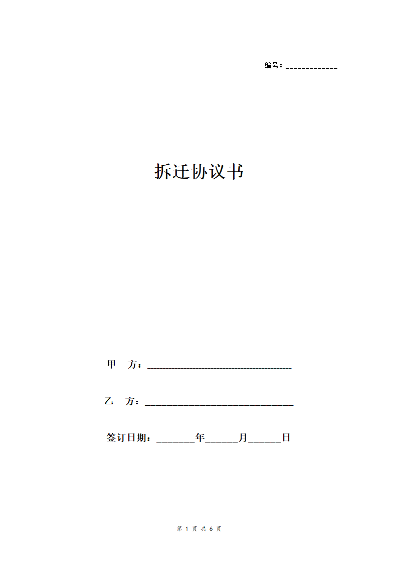 项目建设房屋及地上附着物拆迁合同协议范本模板 签约版.doc