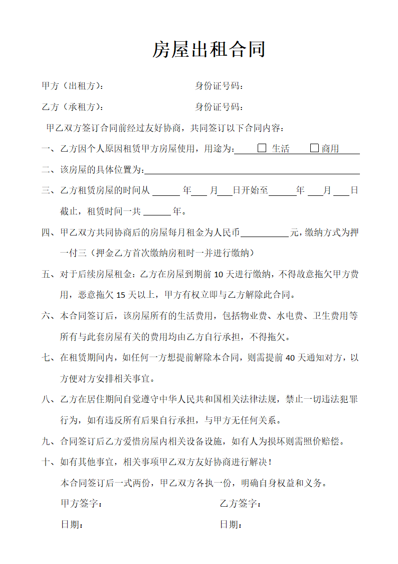 房屋出租合同租赁协议.docx