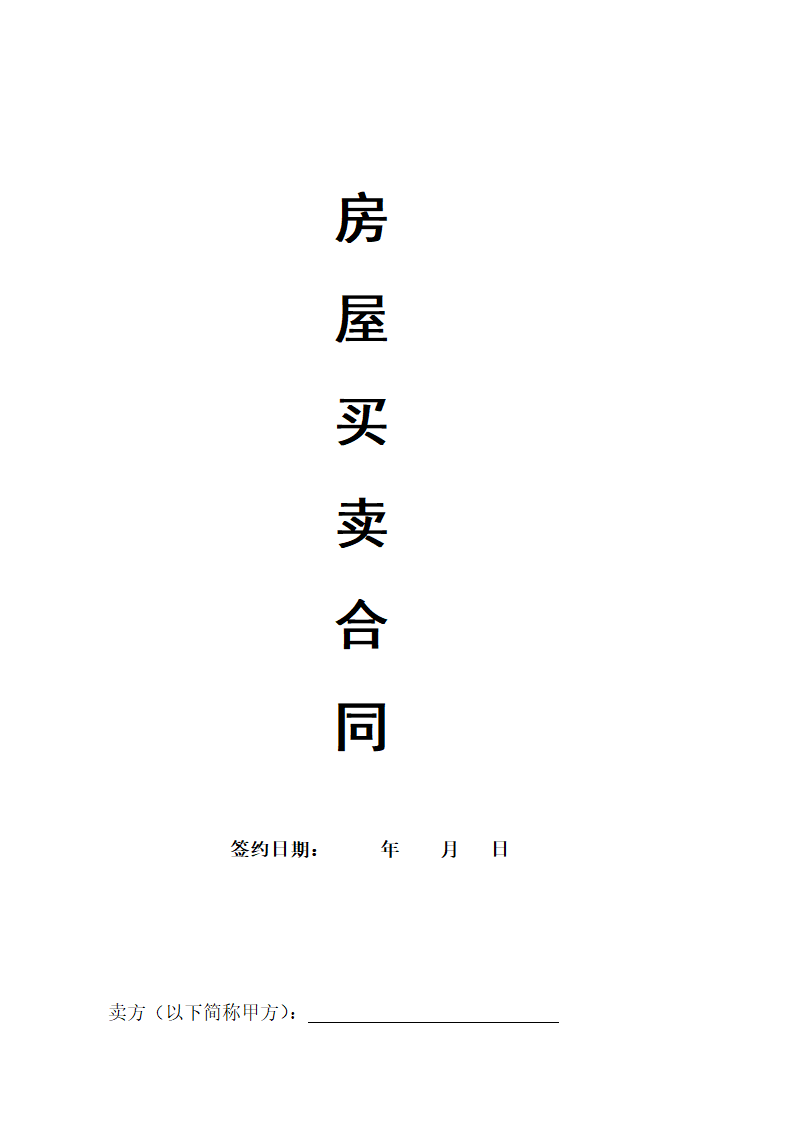 个人房屋买卖合同.docx