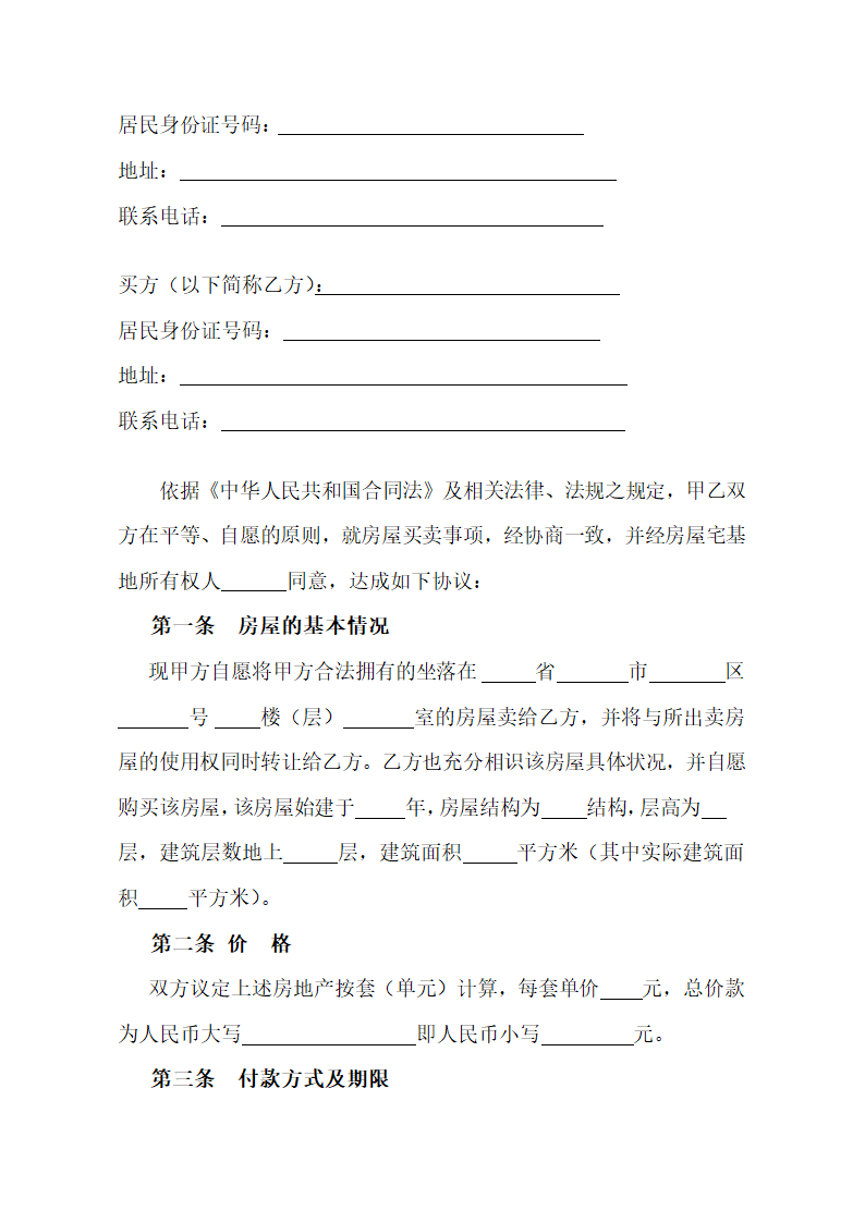 个人房屋买卖合同.docx第2页