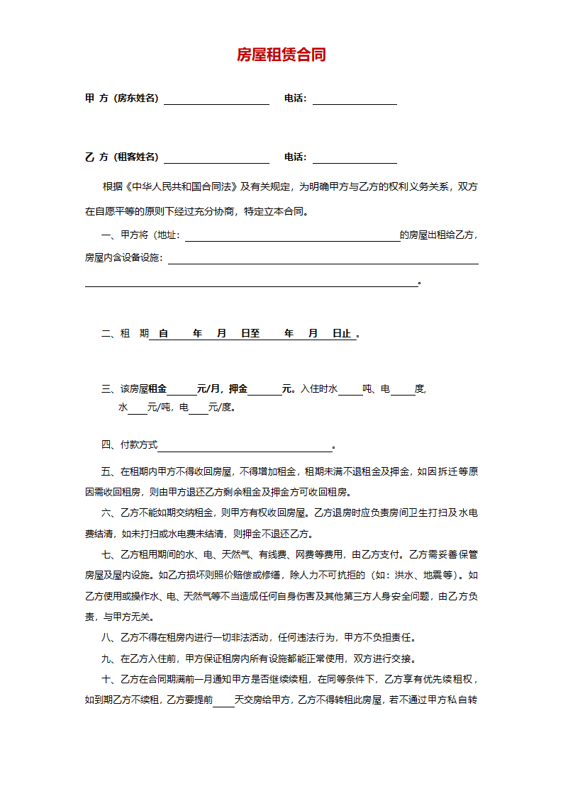 房屋出租合同(常用版).doc