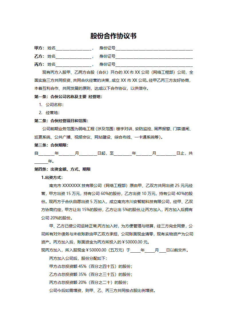 三方股份合作协议书.docx