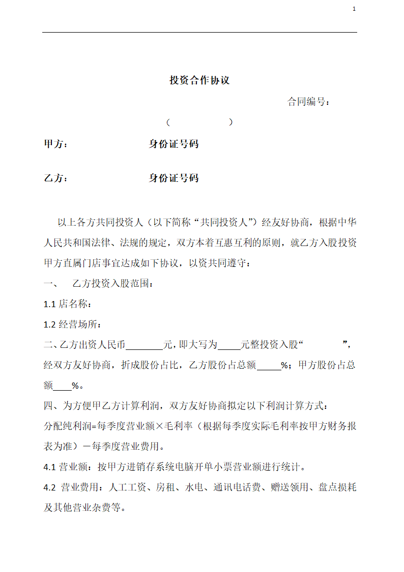 门店入股合作协议.docx