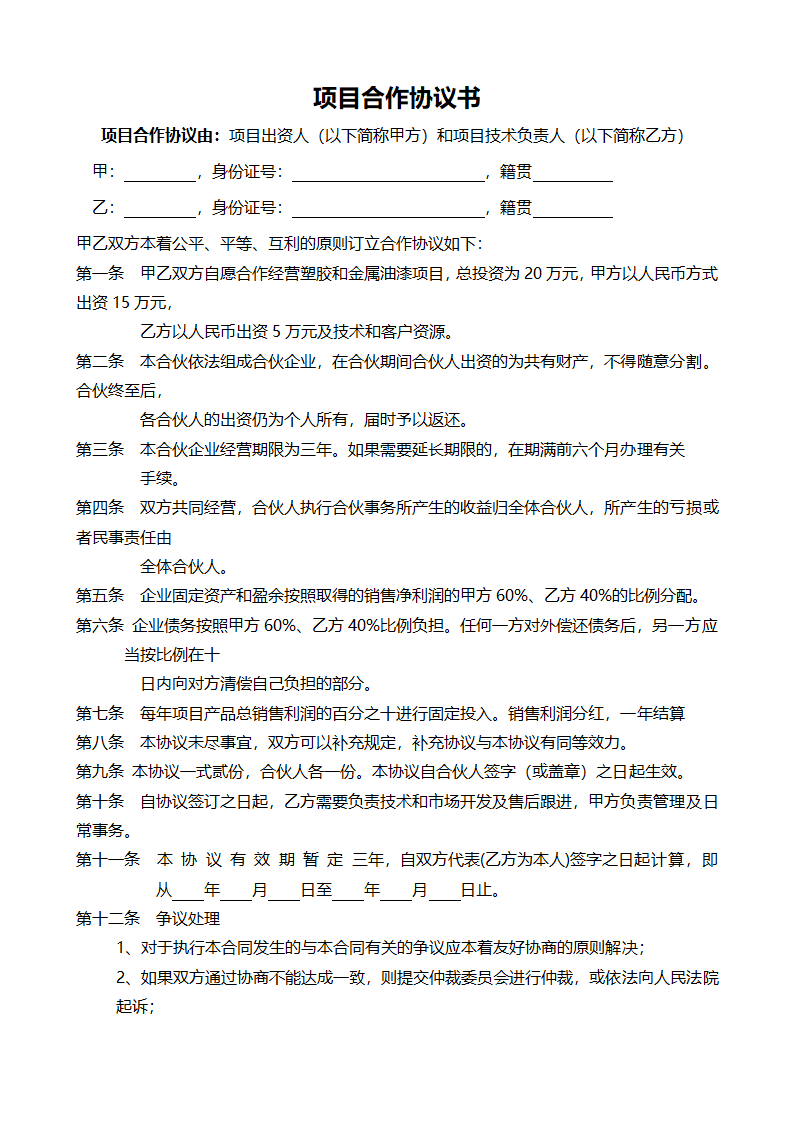 项目合作协议.doc第1页