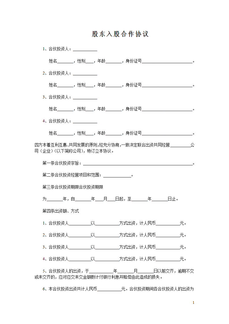 多方人员合作协议合同书标准模板.doc第1页