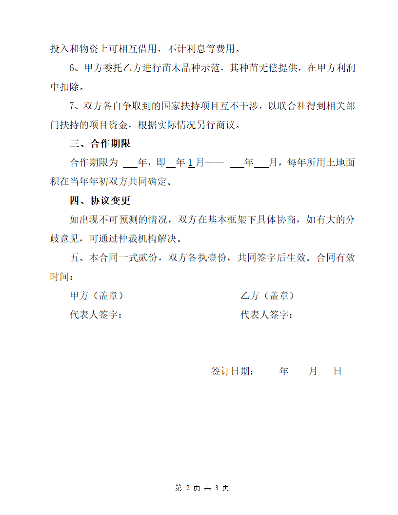 育苗合作协议.doc第3页