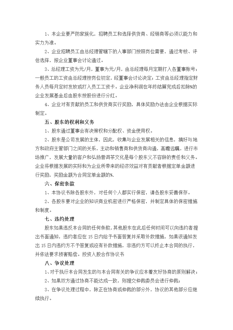 入股合作协议书.docx第4页