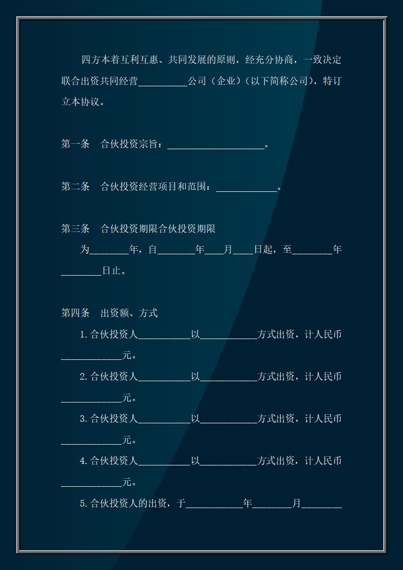 多方合作协议范本.doc第2页