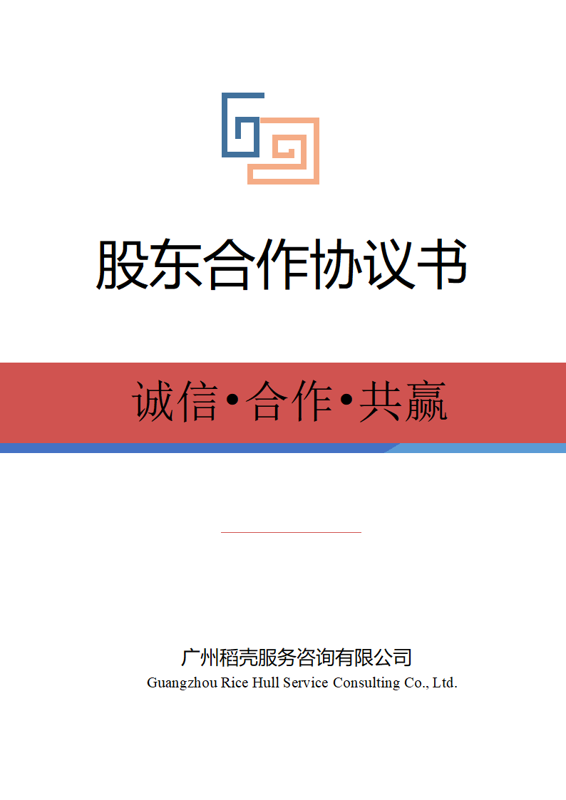 股东合作协议书.docx第1页