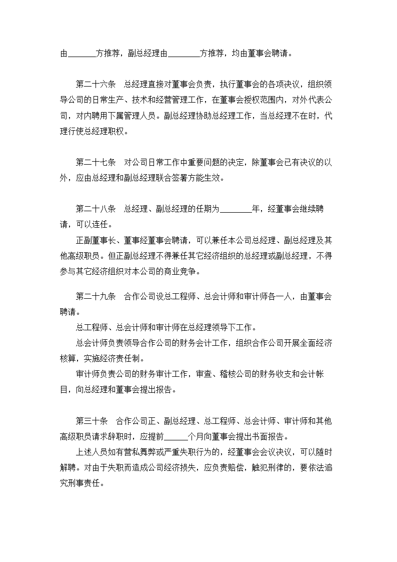 中外合作公司章程.doc第5页