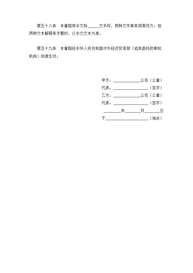 中外合作公司章程.doc第10页