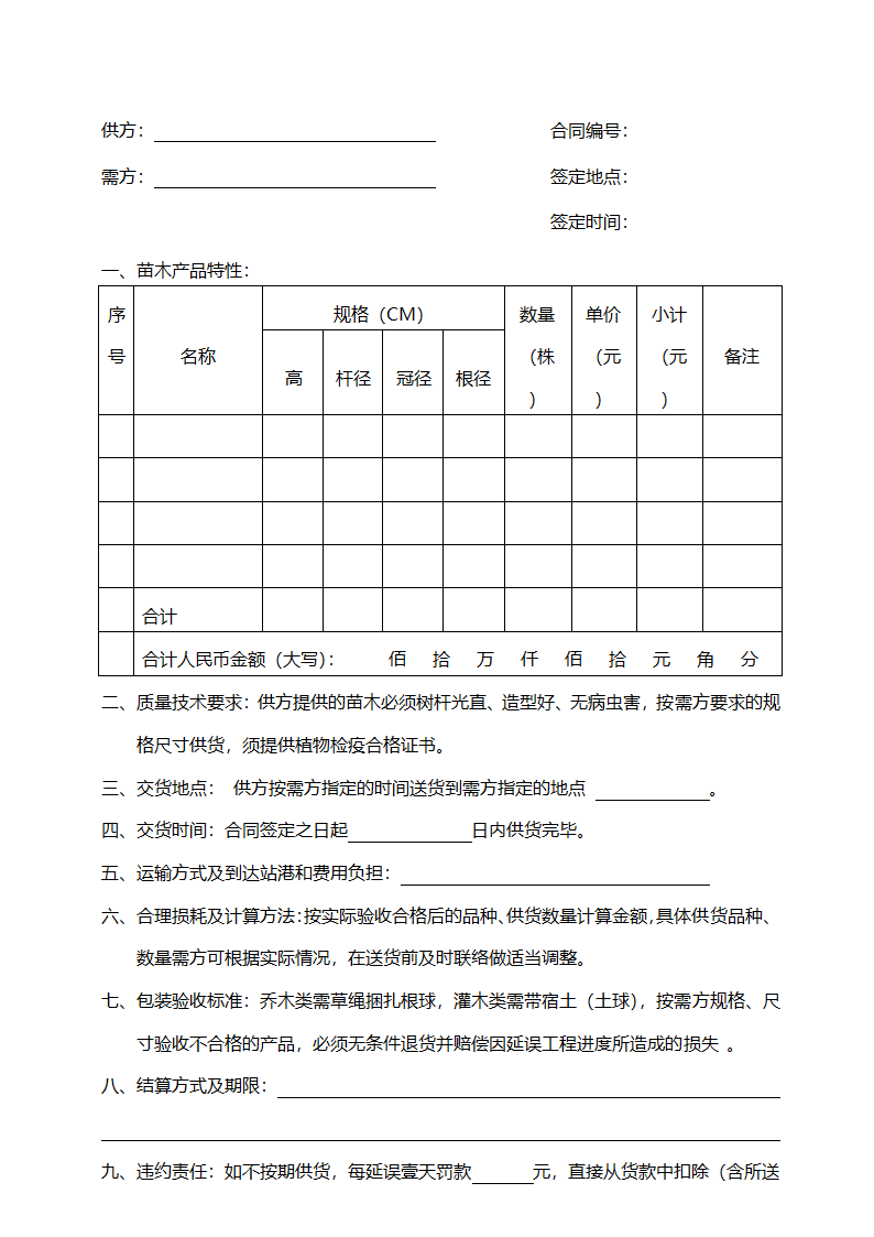 购销合同书范本(苗木).doc第2页