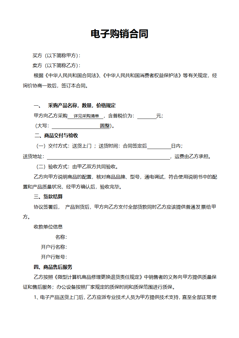 购销合同范本（电子产品）.doc