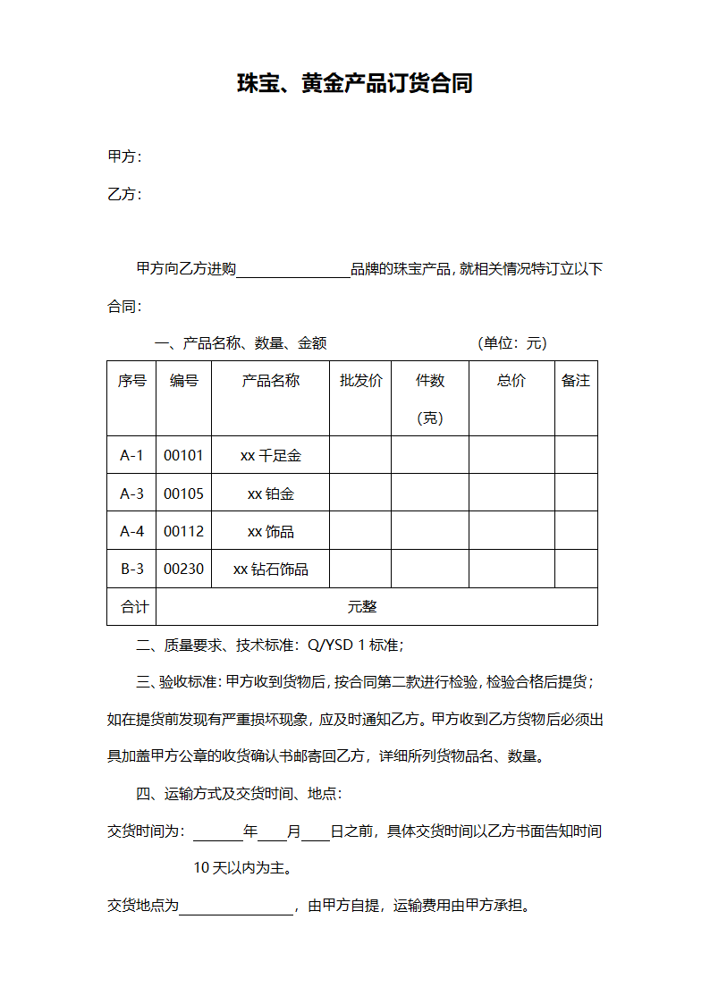 黄金珠宝购销合同范本.doc第1页